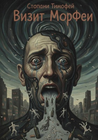 Визит МорФеи. Тимофей Стопани