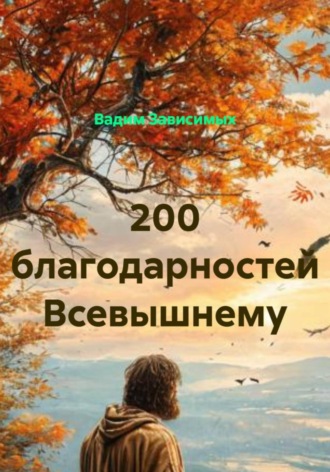 200 Благодарностей Всевышнему за радость жизни. 