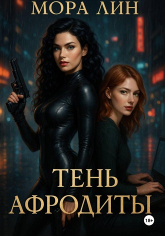 Обложка книги «Тень Афродиты»