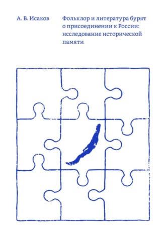 Александр Исаков. Фольклор и литература бурят о присоединении к России: исследование исторической памяти