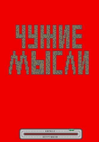 Обложка книги «Чужие мысли»