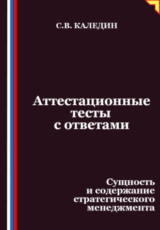 Обложка книги «Аттестационные тесты с ответами. Сущность и содержание стратегического менеджмента»