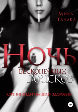 Мика Танака. Ночь бесконечных поисков