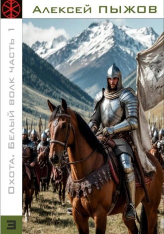 Охота. Белый волк. Часть 1. Алексей Пыжов