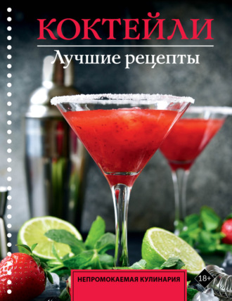 Обложка книги «Коктейли. Лучшие рецепты»