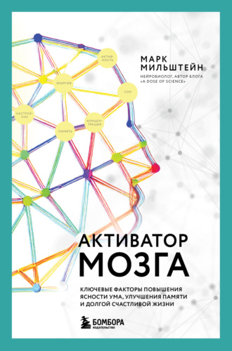 Обложка книги «Активатор мозга. Ключевые факторы повышения ясности ума, улучшения памяти и долгой счастливой жизни»