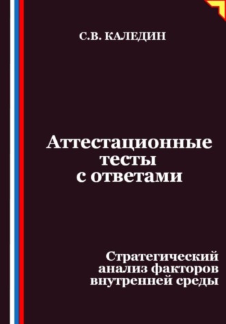 Обложка книги «Аттестационные тесты с ответами. Стратегический анализ факторов внутренней среды»