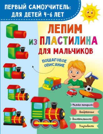Обложка книги «Лепим из пластилина для мальчиков»