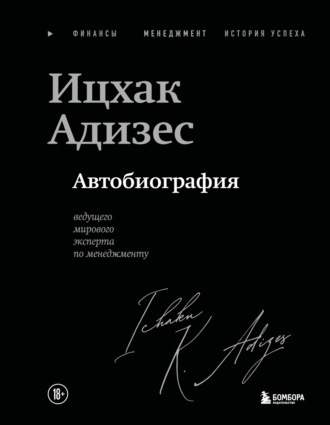 Обложка книги «Ицхак Адизес. Автобиография ведущего мирового эксперта по менеджменту»