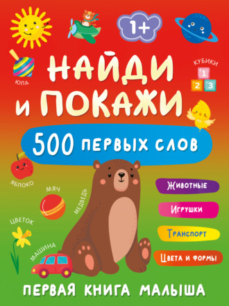 Обложка книги «Найди и покажи. Первая книга малыша. 500 первых слов»