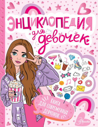 Обложка книги «Энциклопедия для девочек»