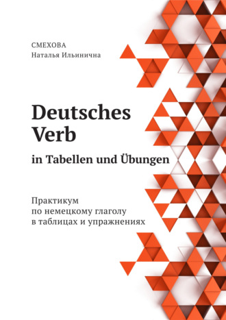 Обложка книги «Deutsches Verb in Tabellen und Übungen. Практикум по немецкому глаголу в таблицах и упражнениях»