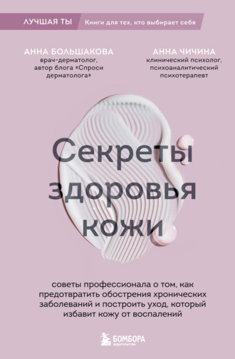 Обложка книги «Секреты здоровья кожи. Советы профессионала о том, как предотвратить обострения хронических заболеваний и построить уход, который избавит кожу от воспалений»