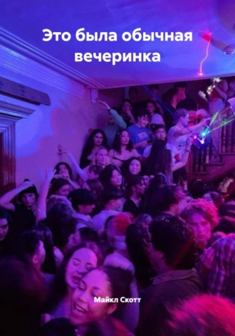 Обложка книги «Это была обычная вечеринка»