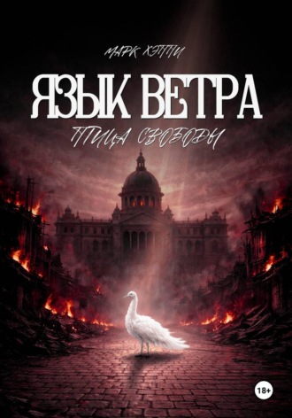 Обложка книги «Язык Ветра. Птица Свободы»