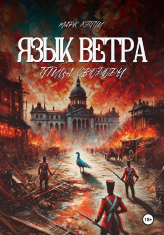 Язык Ветра. Птица Свободы. Марк Хэппи