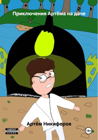 Приключения Артёма на даче. 