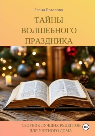 Обложка книги «Сборник лучших рецептов для уютного дома. Тайны волшебного праздника»