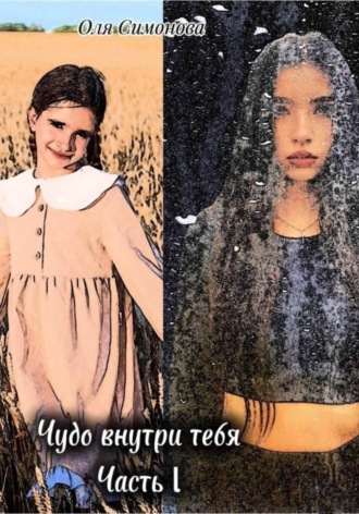 Обложка книги «Чудо внутри тебя. Часть 1»