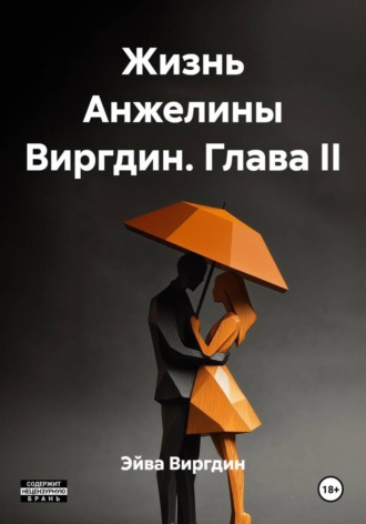 Обложка книги «Жизнь Анжелины Виргдин. Глава II»
