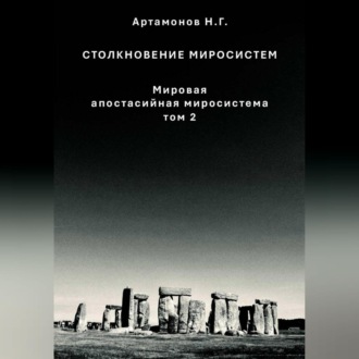 Обложка книги «Столкновение миросистем. Мировая апостасийная миросистема. Том 2»