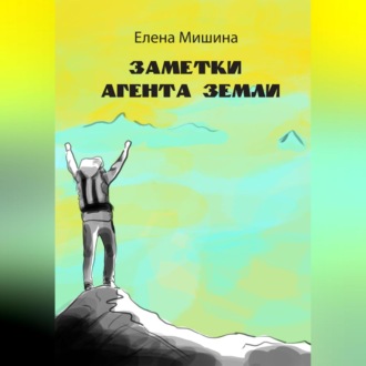 Обложка книги «Заметки агента Земли»
