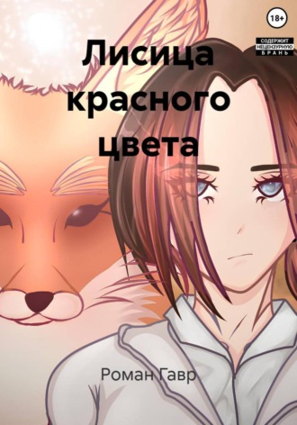Обложка книги «Лисица красного цвета»