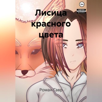Обложка книги «Лисица красного цвета»