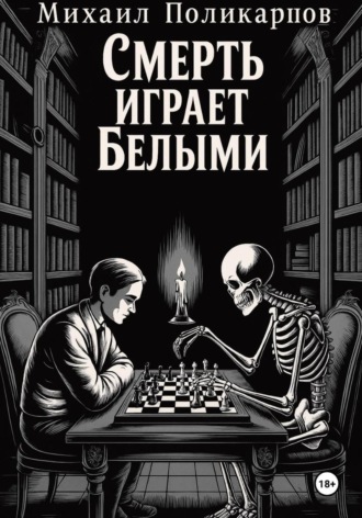 Обложка книги «Смерть играет белыми»