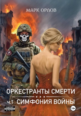 Обложка книги «Оркестранты смерти. ч.1. Симфония войны»