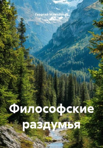 Обложка книги «Философские раздумья»