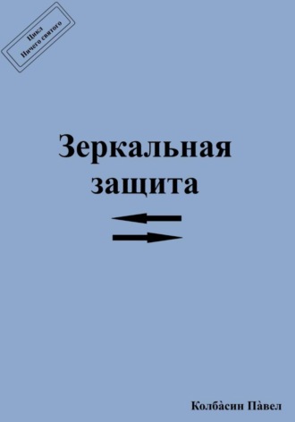 Зеркальная защита. Павел Колбасин
