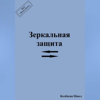 Обложка книги «Зеркальная защита»