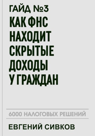 Обложка книги «Гайд №3: Как ФНС находит скрытые доходы у граждан»