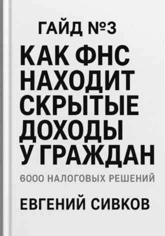 Гайд №3: Как ФНС находит скрытые доходы у граждан. Евгений Владимирович Сивков