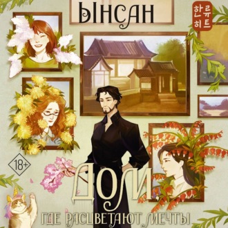 Обложка книги «Дом, где расцветают мечты»