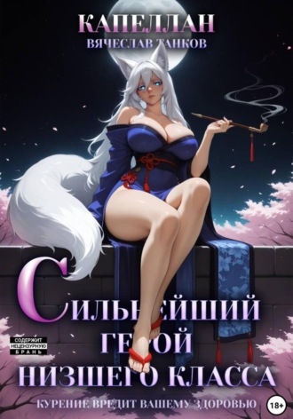 Обложка книги «Сильнейший герой низшего класса»