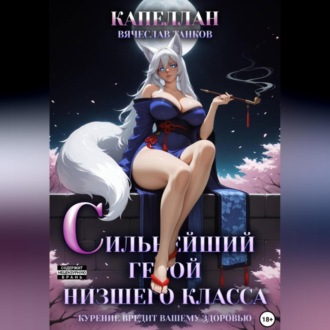 Обложка книги «Сильнейший герой низшего класса»
