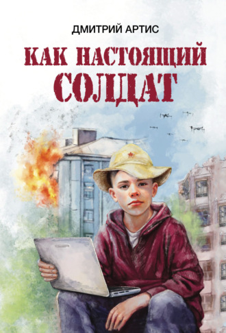 Обложка книги «Как настоящий солдат. Школьные и не только рассказы Димки Донского»