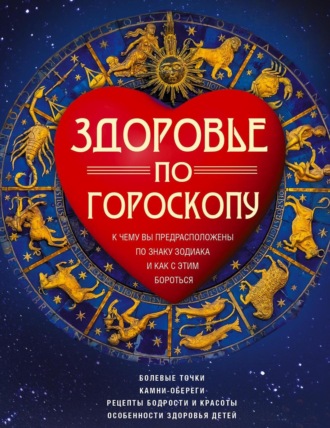 Обложка книги «Здоровье по гороскопу. К чему вы предрасположены по знаку зодиака и как с этим бороться»