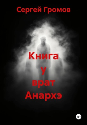Обложка книги «Книга у врат Анархэ»
