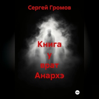 Обложка книги «Книга у врат Анархэ»