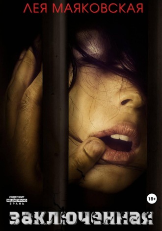 Лея Маяковская. Заключённая