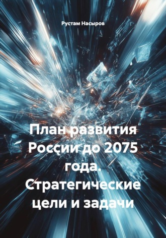 Обложка книги «План развития России до 2075 года. Стратегические цели и задачи»