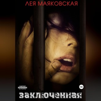 Обложка книги «Заключённая»