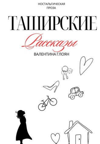 Обложка книги «Таширские рассказы»