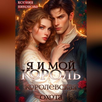 Обложка книги «Я и мой король-3. Королевская охота»