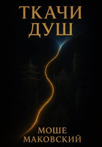 Моше Маковский. Ткачи душ