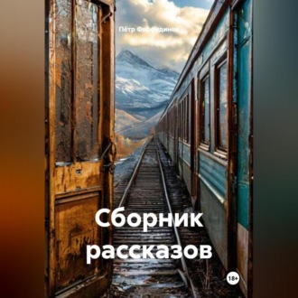 Обложка книги «Сборник рассказов.»