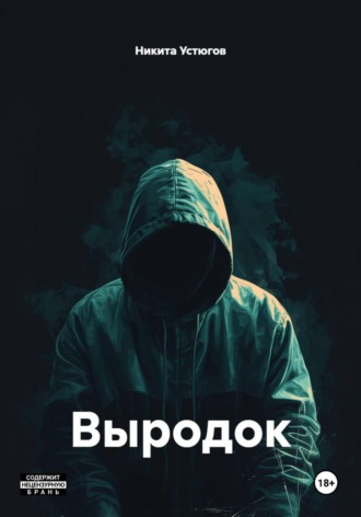 Обложка книги «Выродок»